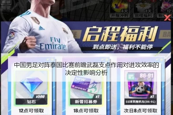 中国男足对阵泰国比赛前瞻武磊支点作用对进攻效率的决定性影响分析
